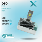 X D50 D5S 5000K 12В (2 шт.)