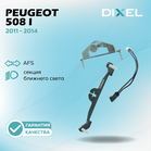 Рамки для Peugeot 508 I (AFS) (2011 - 2014 г.в.) на 3/5R (2 шт.)