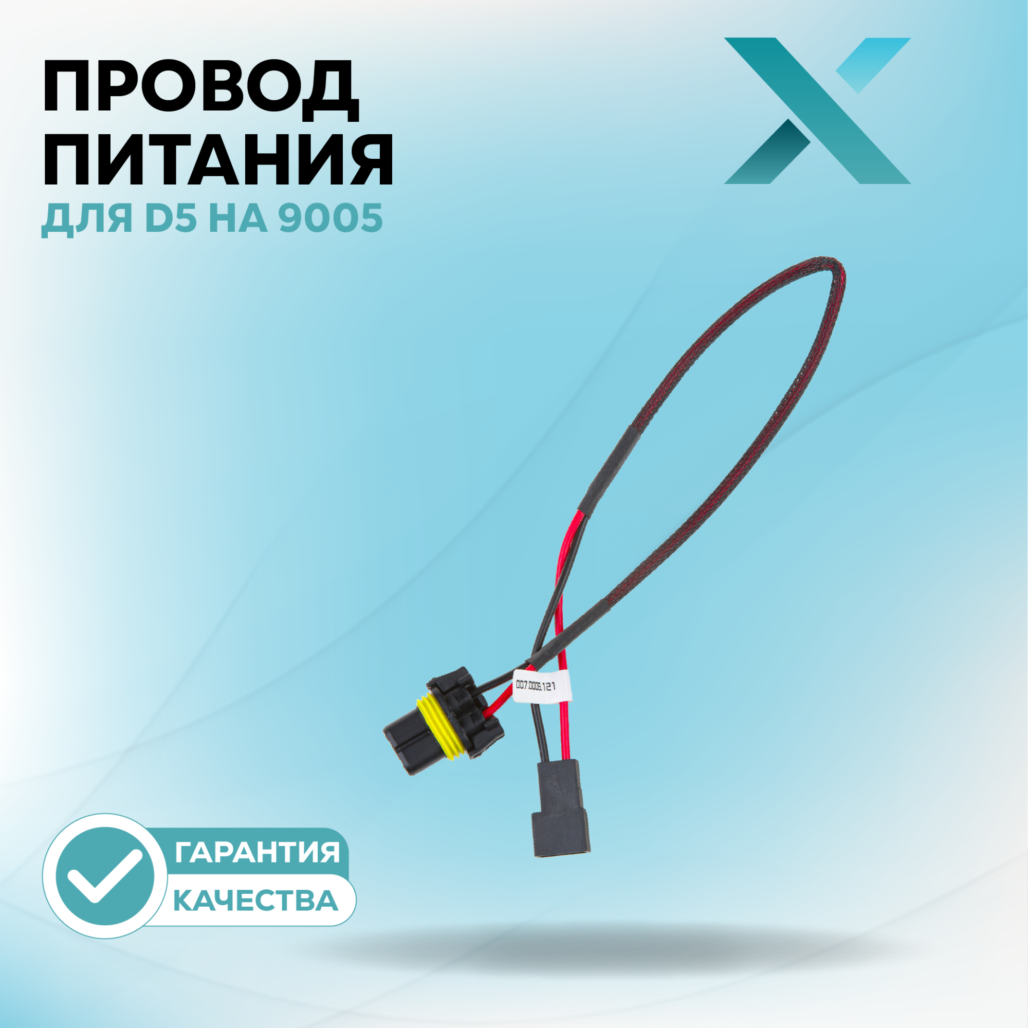 Провод питания_001.0100.200-500120