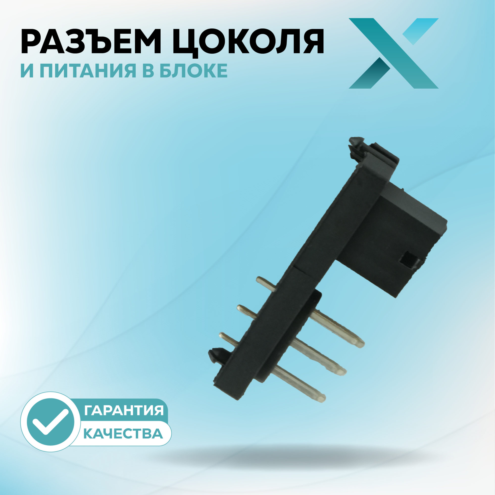 Разъем цоколя