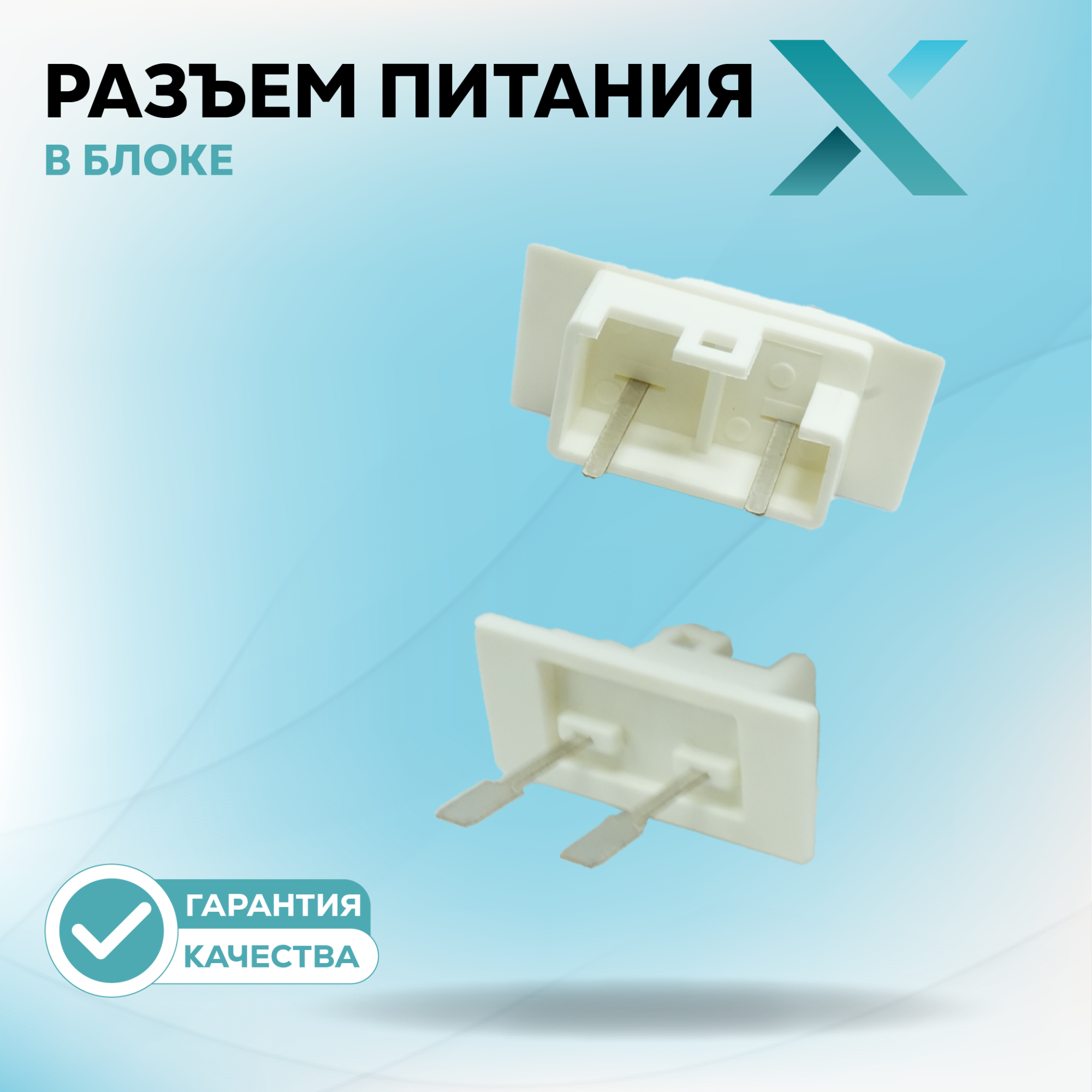 Разъем питания