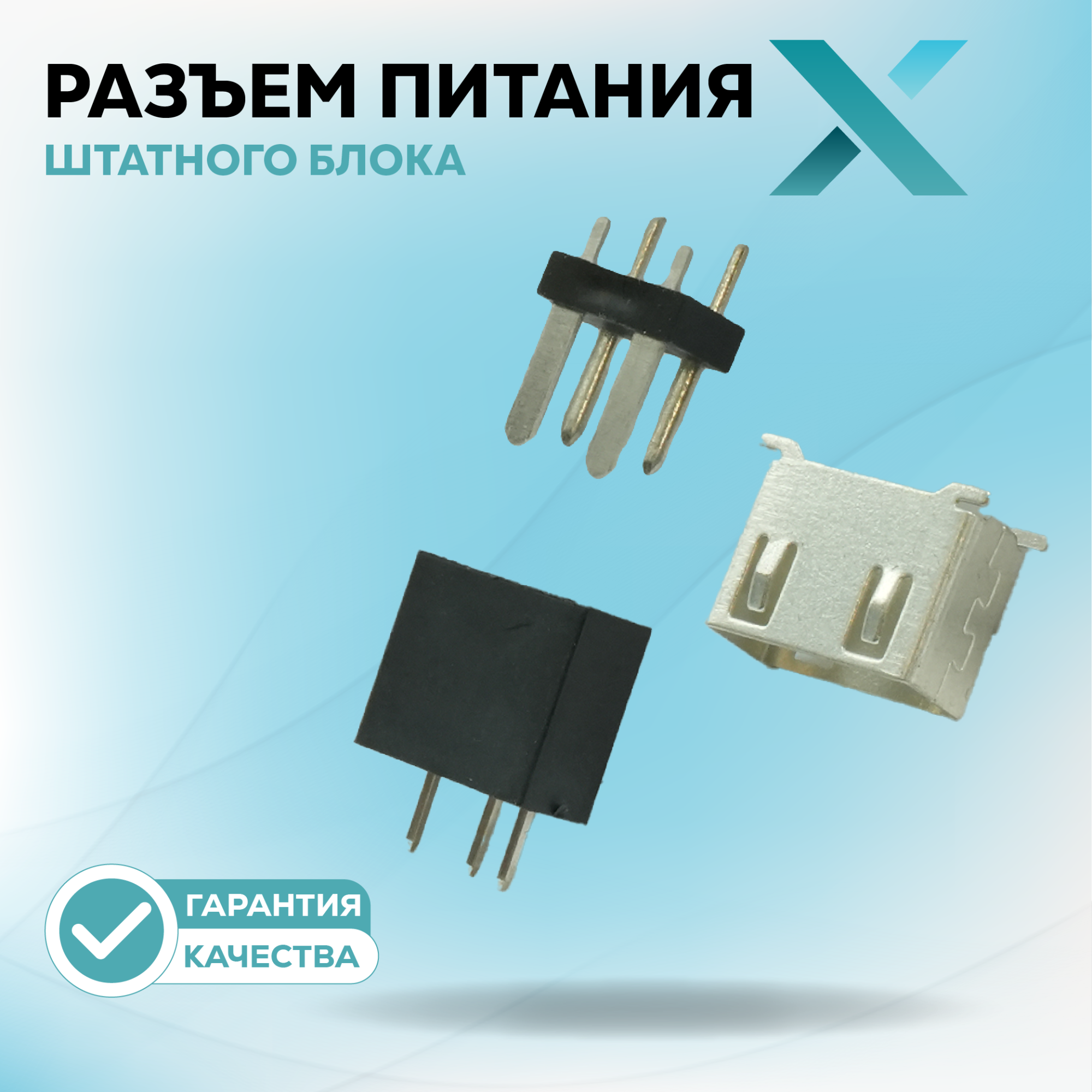 Разъем питания